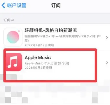 闽清apple维修店分享Apple Music怎么取消自动收费 