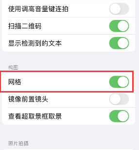 闽清苹果手机维修网点分享iPhone如何开启九宫格构图功能 