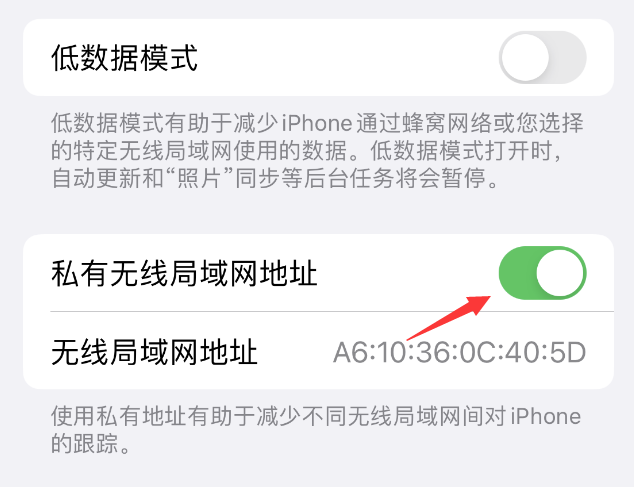 闽清苹果wifi维修店分享iPhone私有无线局域网地址开启方法 