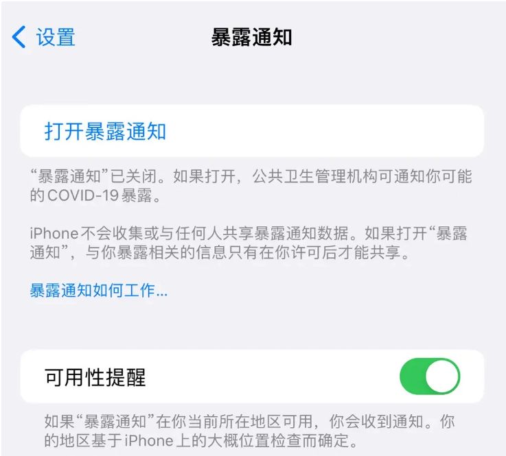 闽清苹果指定维修服务分享iPhone关闭暴露通知操作方法 