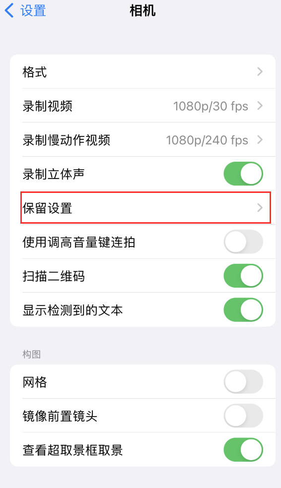 闽清苹果14维修分享如何在iPhone 14 机型中保留拍照设置 