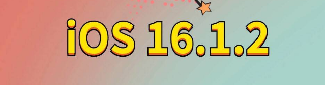 闽清苹果手机维修分享iOS 16.1.2正式版更新内容及升级方法 