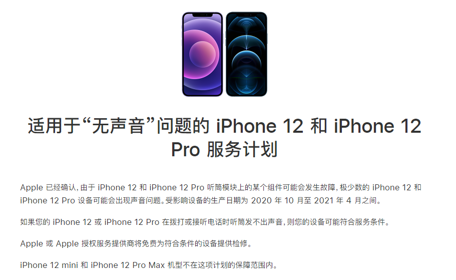 闽清苹果手机维修分享iPhone 12/Pro 拨打或接听电话时无声音怎么办 